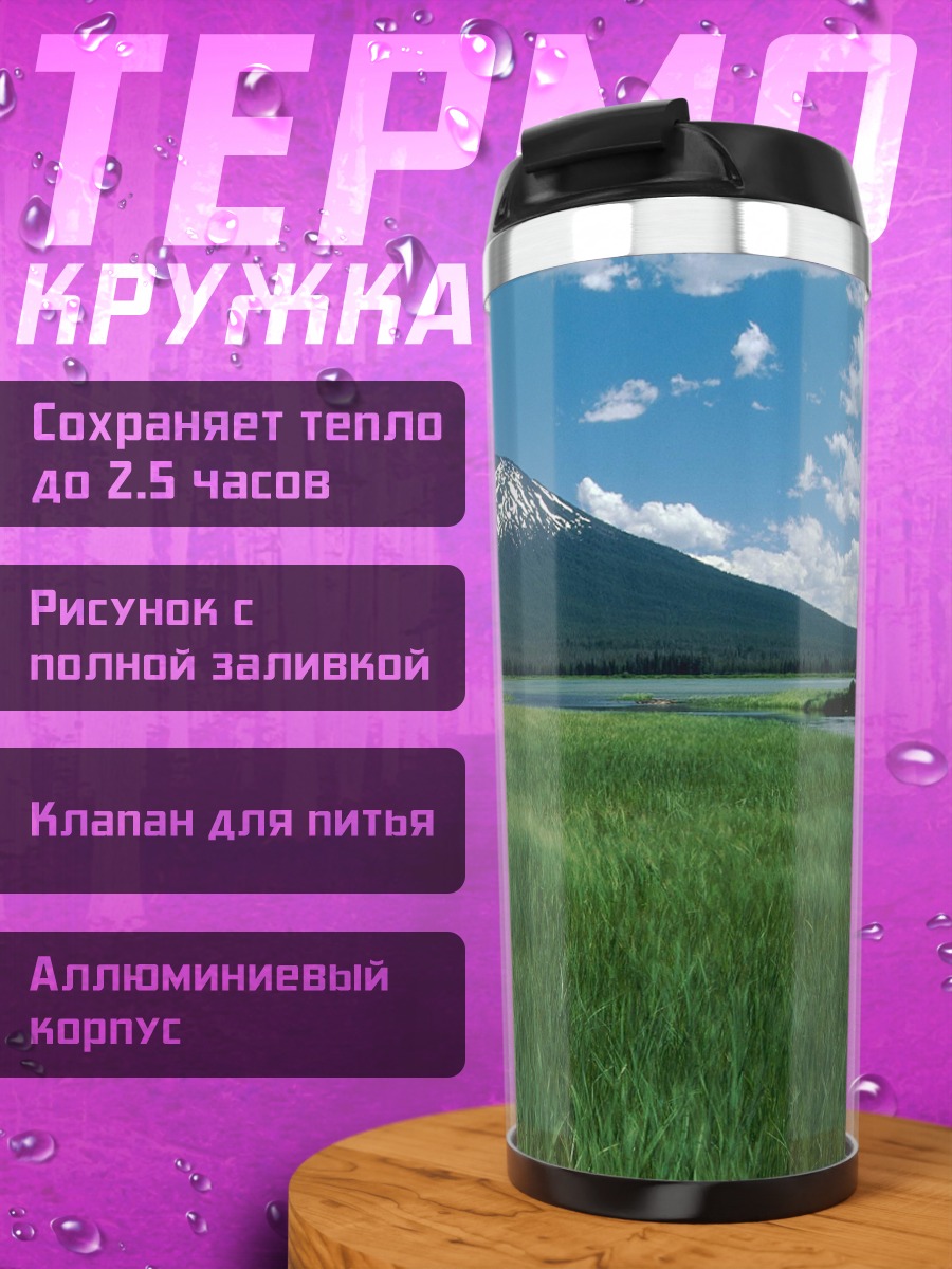 Термокружка Горный пейзаж