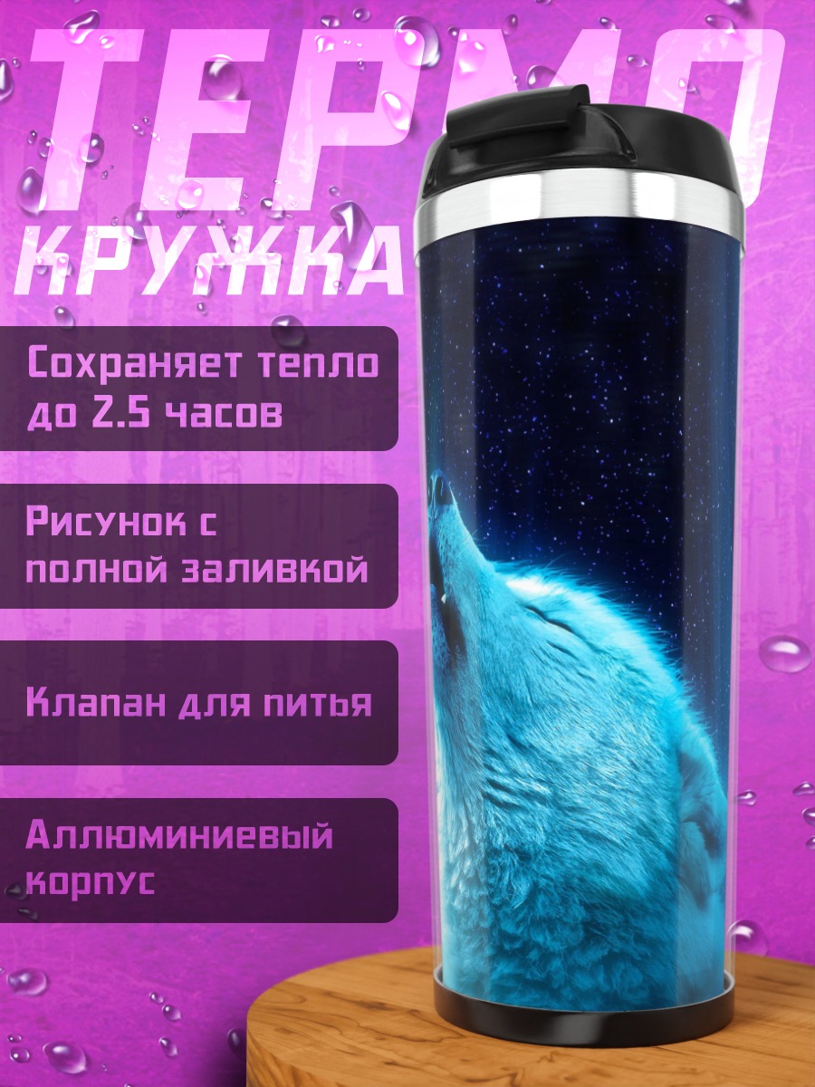 Термокружка Воющий волк