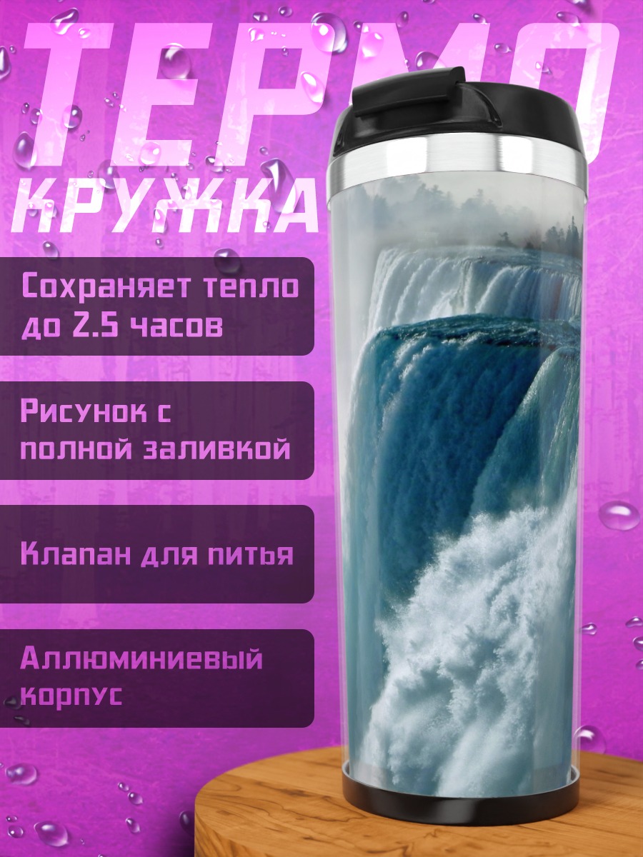 Термокружка Мощь водопада