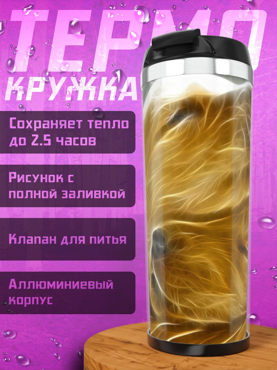 Термокружка Спящие щенки золотистые