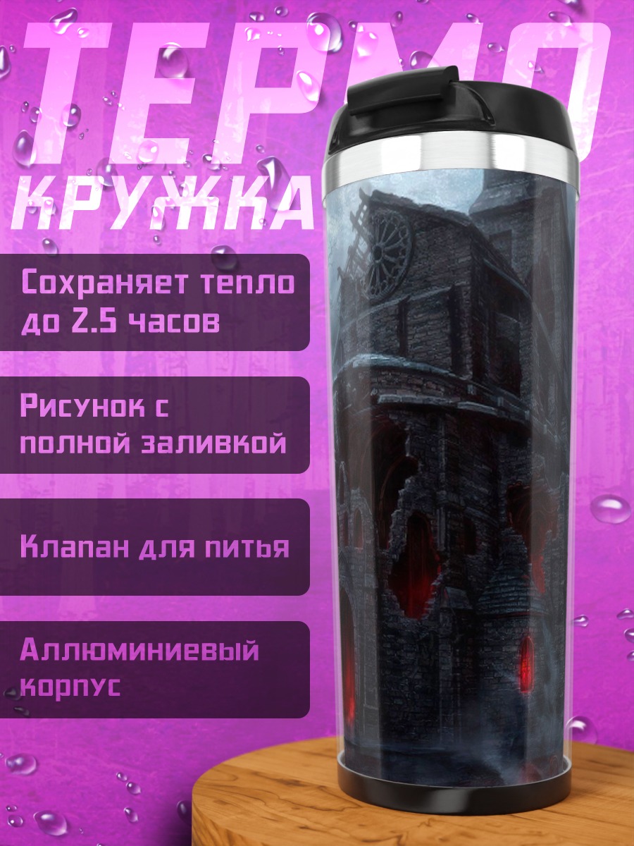 Термокружка Мрачный замок ужасов