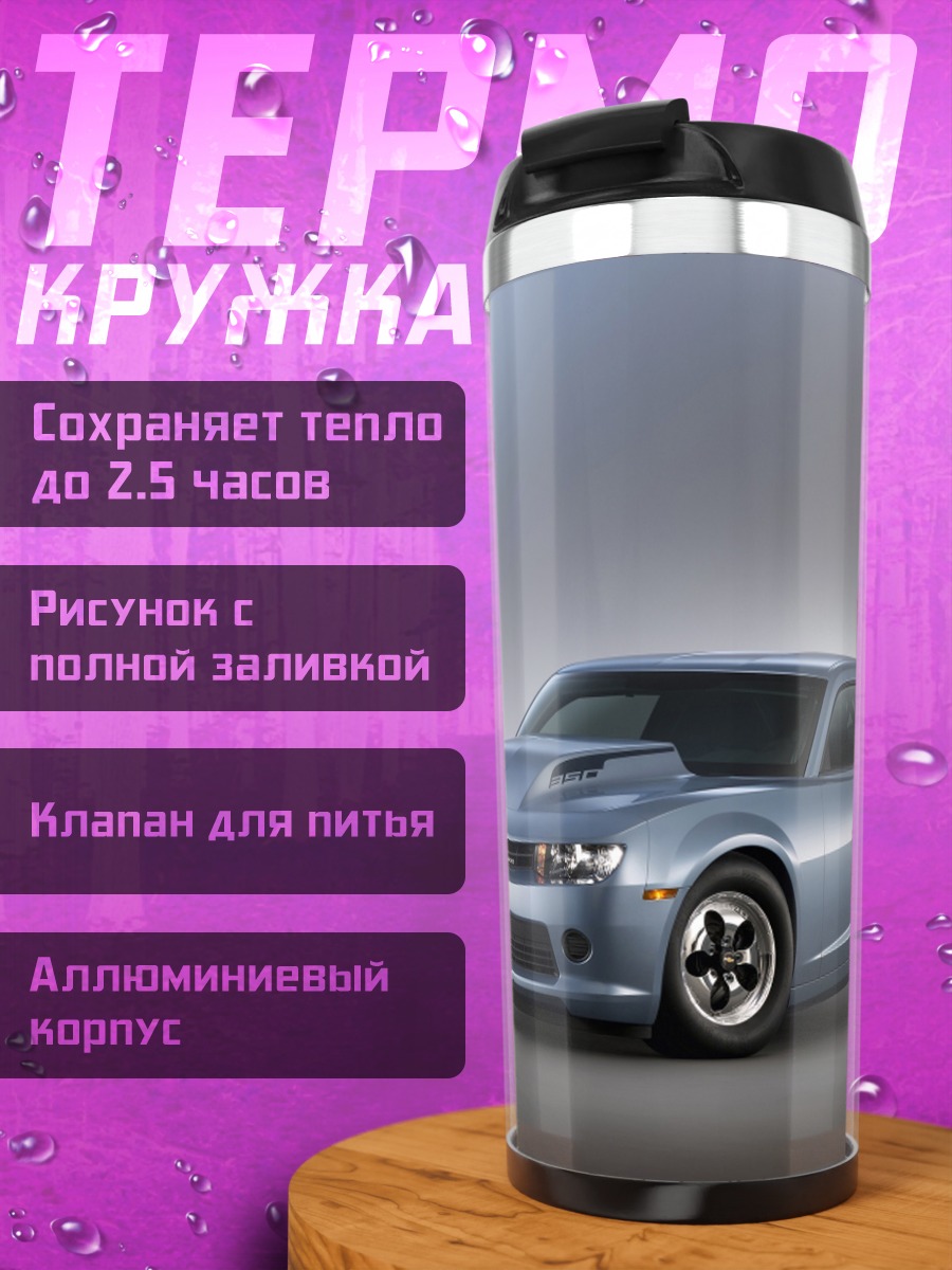 Термокружка Спортивный автомобиль Камаро