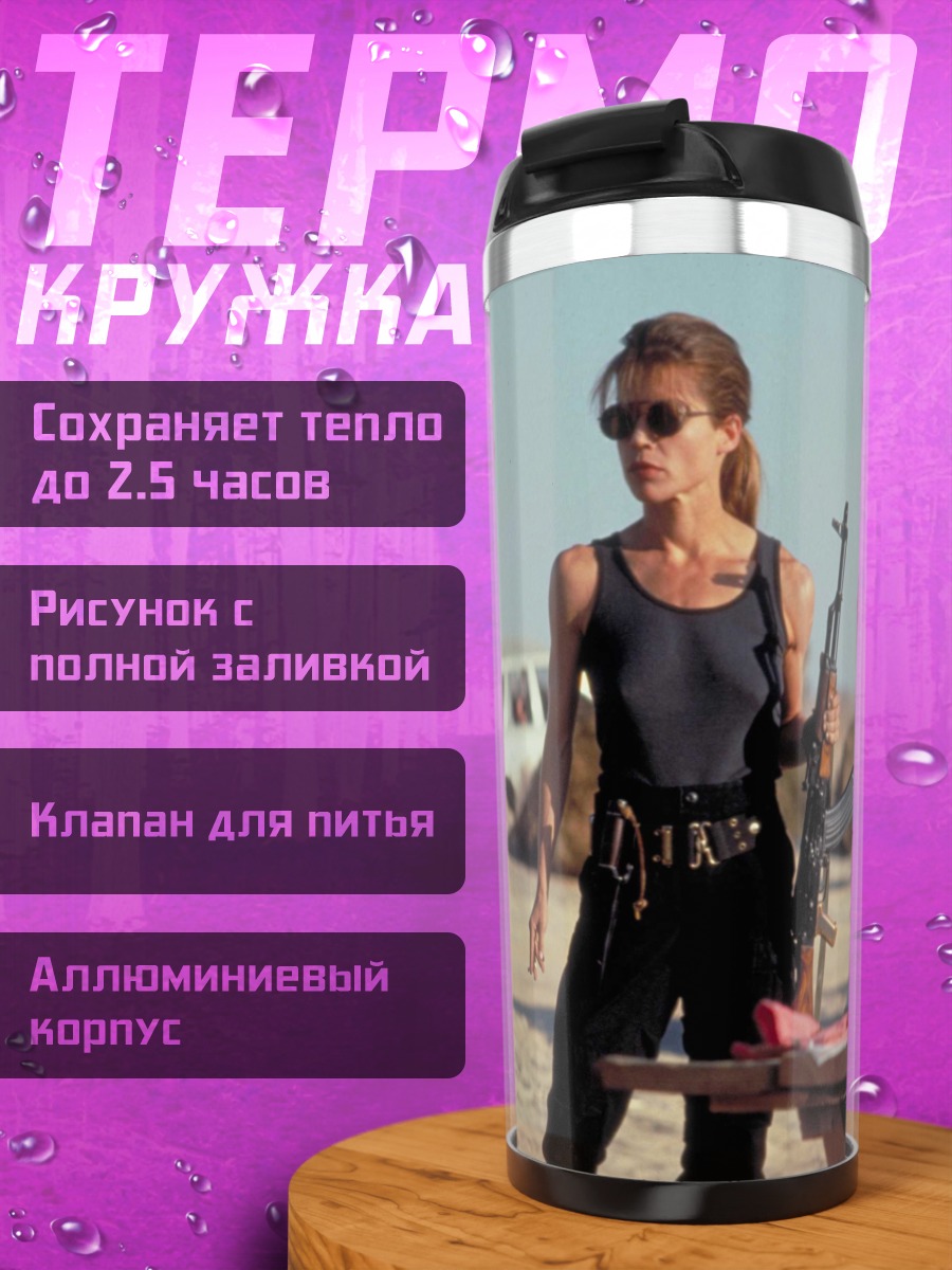 Термокружка Женщина-терминатор с оружием