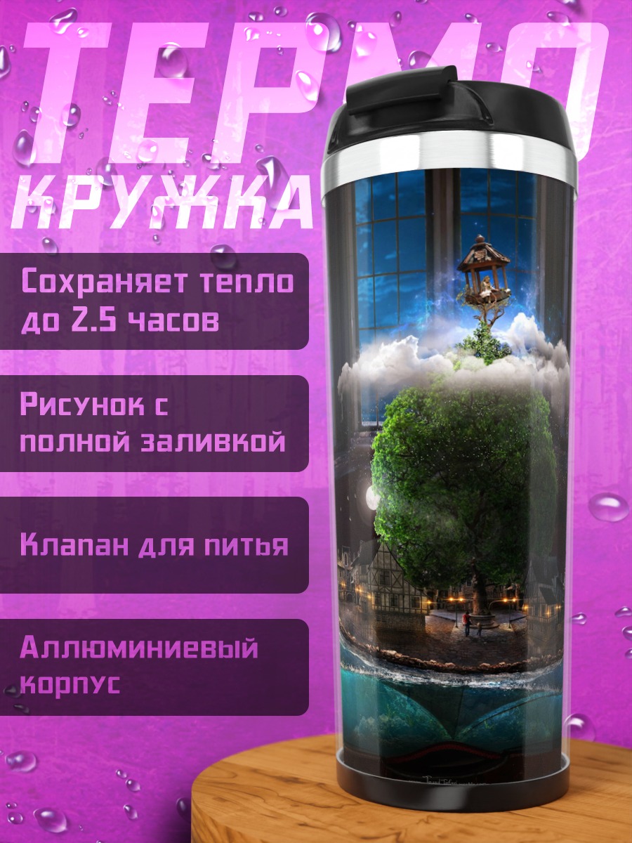 Термокружка Миниатюрный Мир