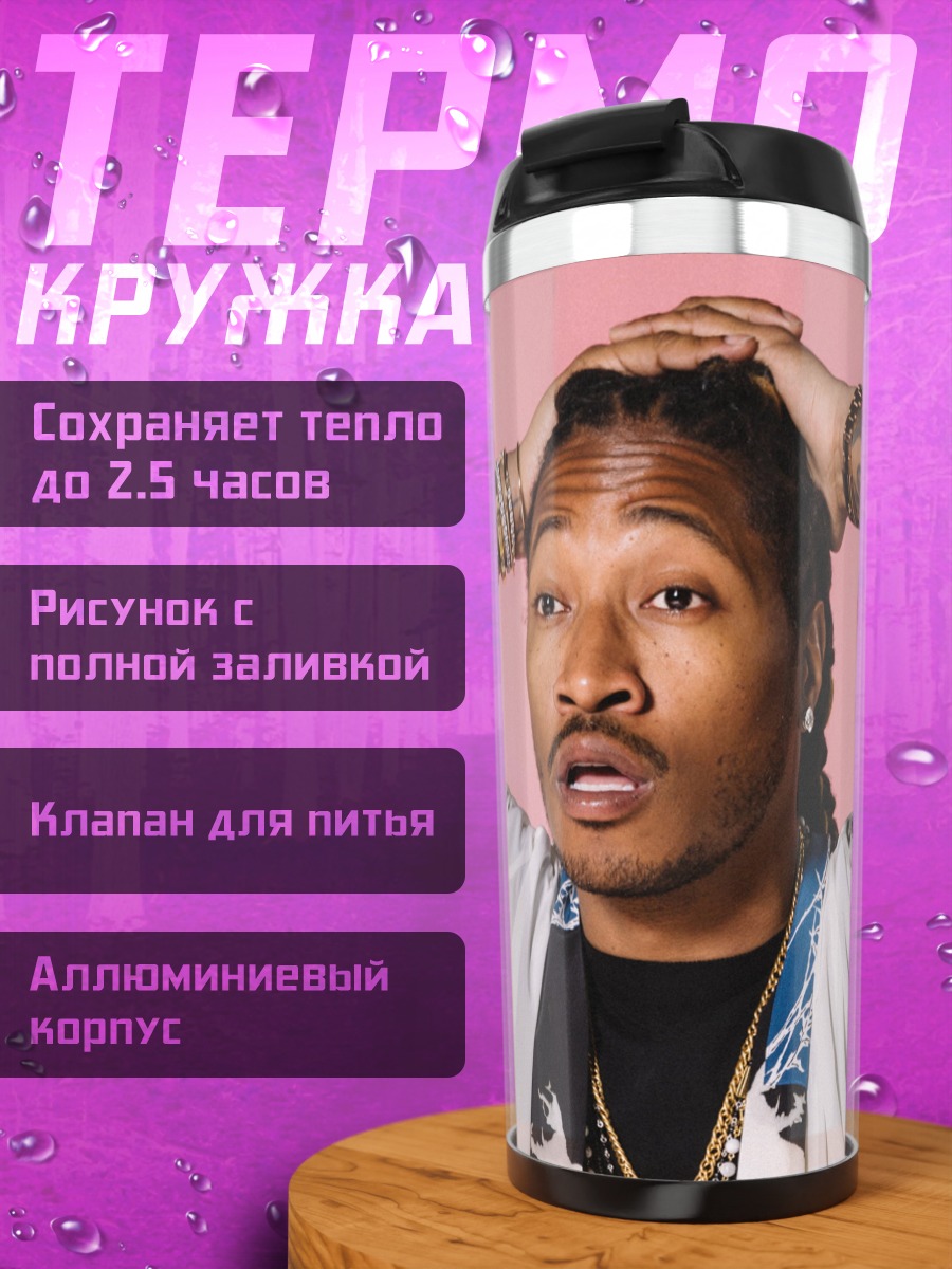 Термокружка Рэпер Future