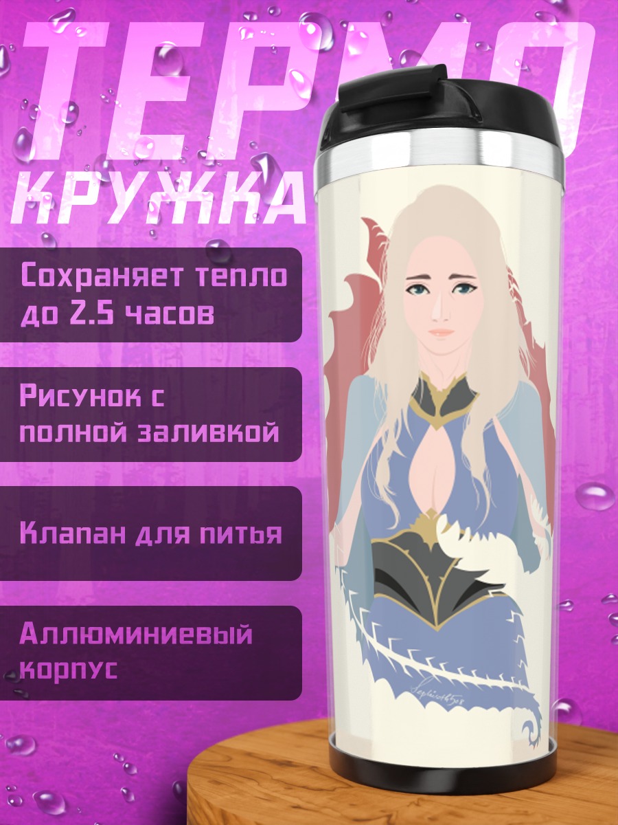 Термокружка Дейенерис Таргариен