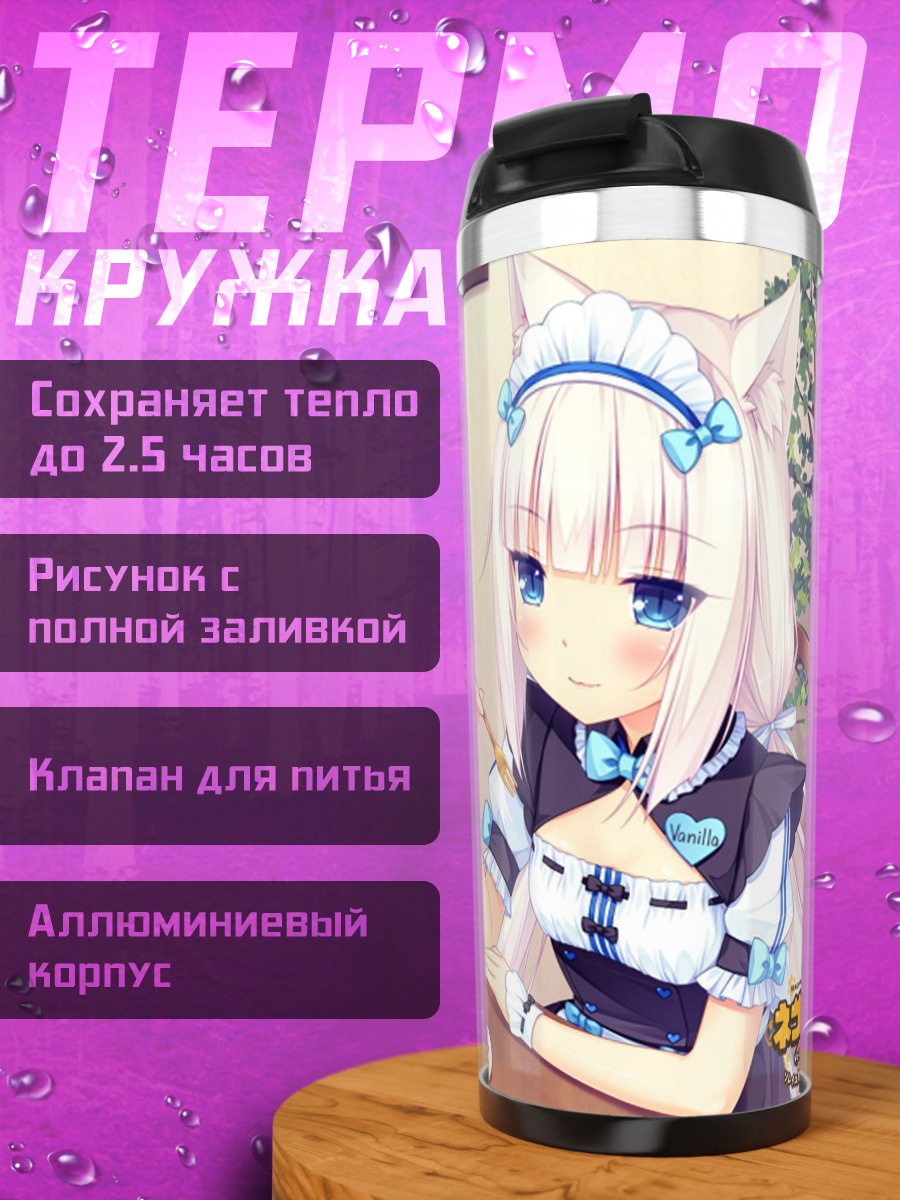 Термокружка Некопара Шоколад Ваниль