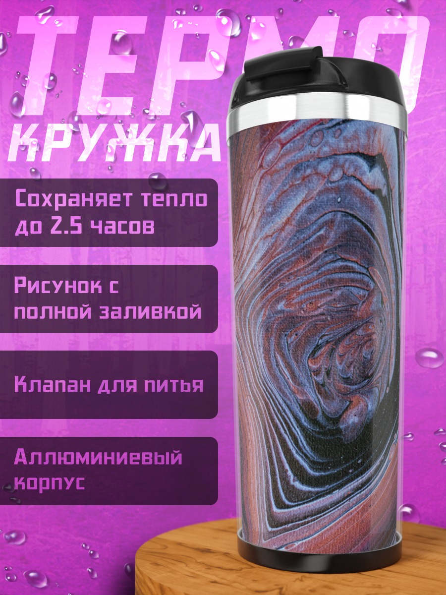 Термокружка Абстрактный Узор