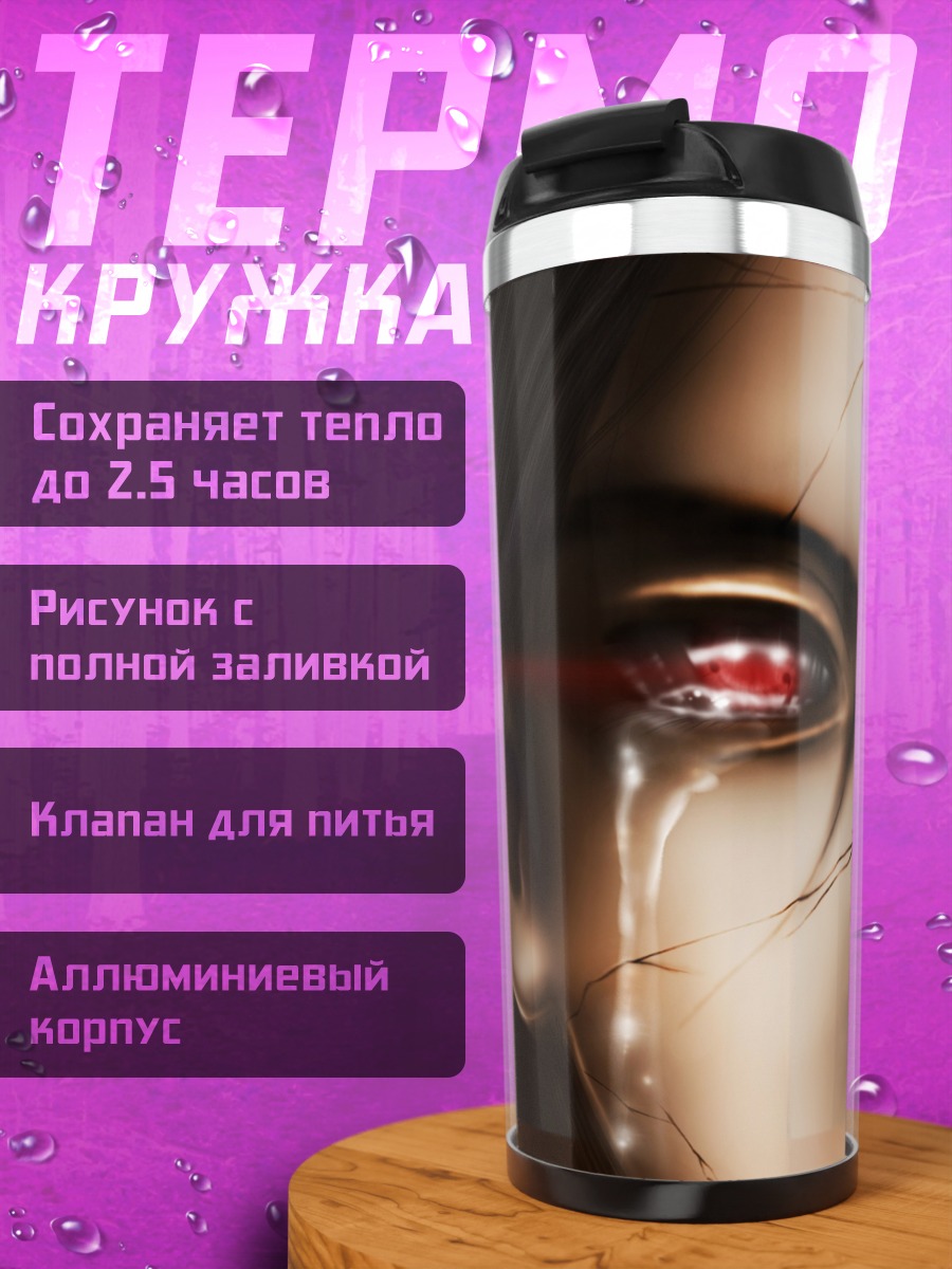 Термокружка Кибернетический Глаз