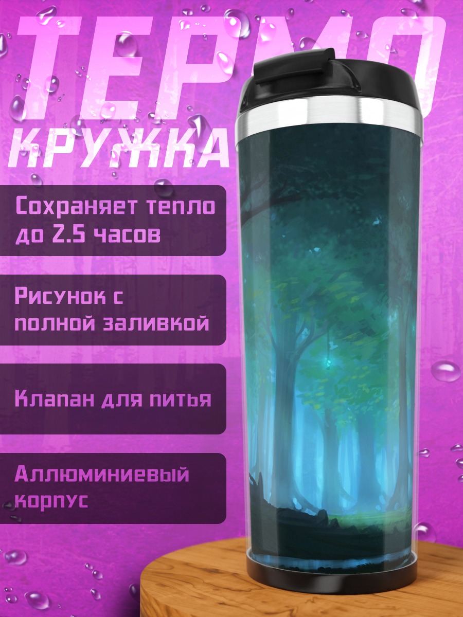 Термокружка Зачарованный лес