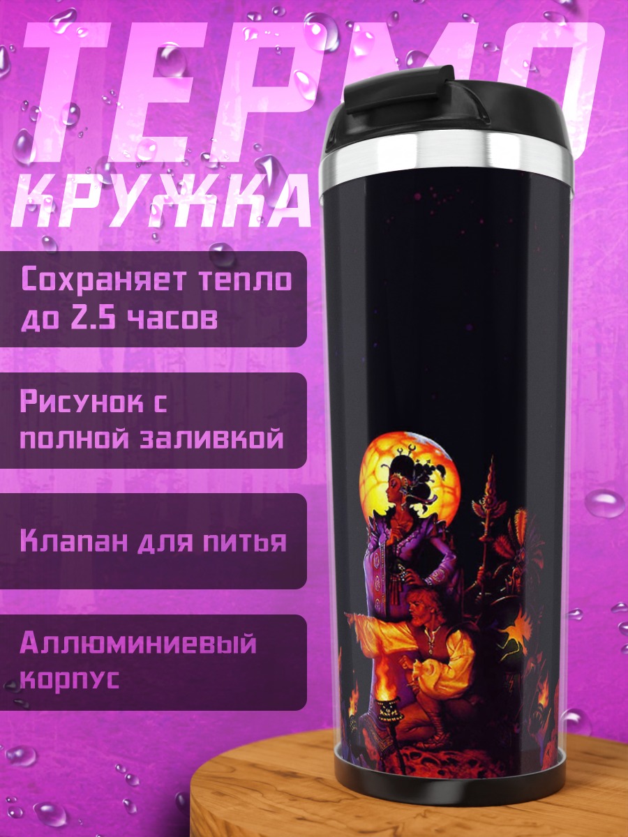 Термокружка Демонический пейзаж