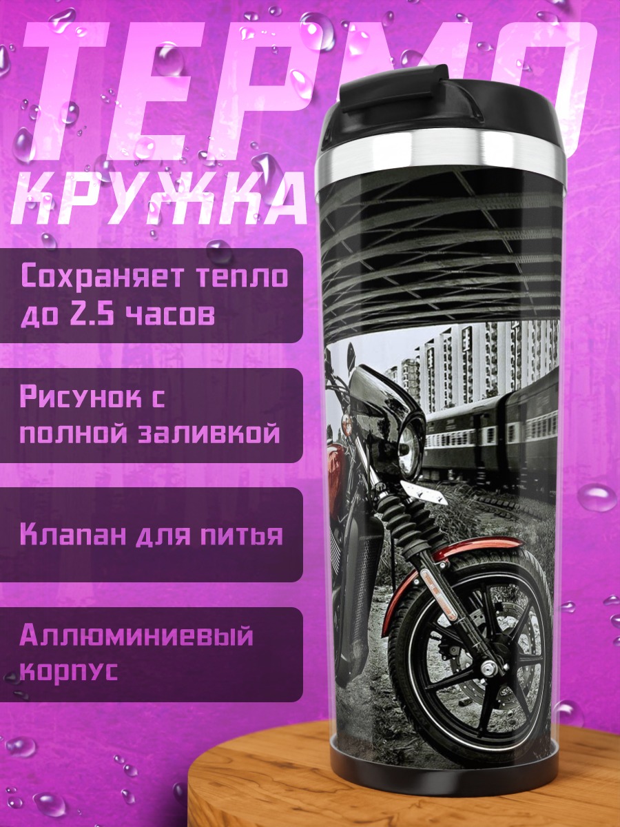 Термокружка Мотоцикл и поезд