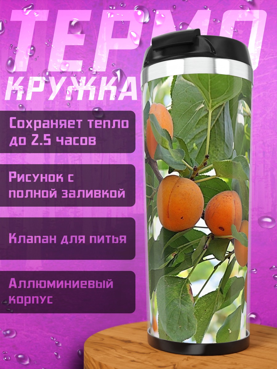 Термокружка Абрикосовое дерево