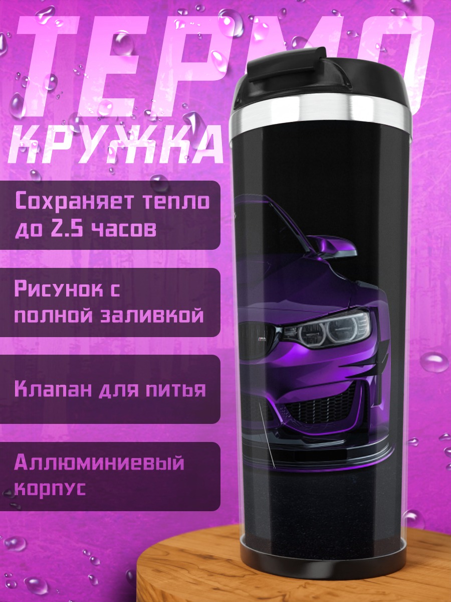 Термокружка Фиолетовый спорткар