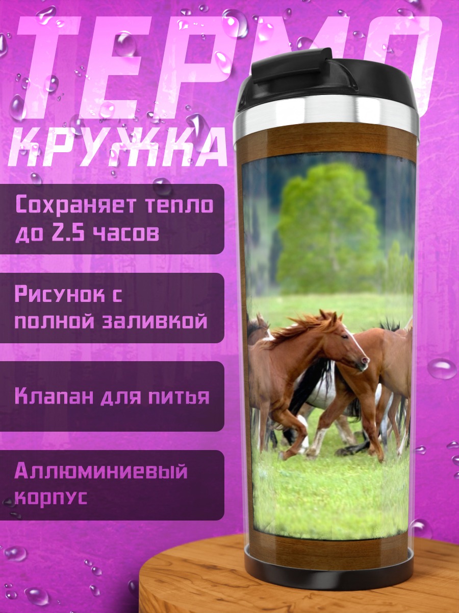 Термокружка Бегущие лошади