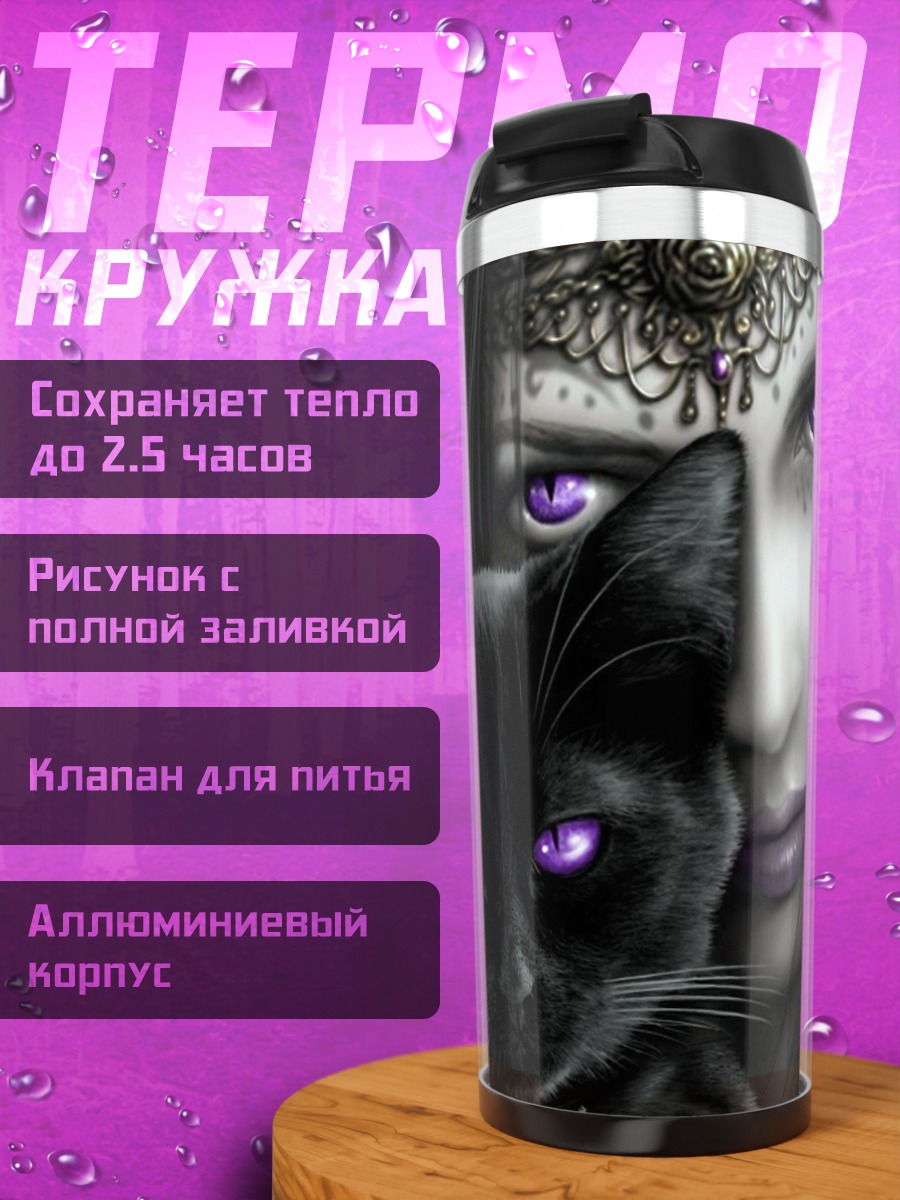 Термокружка Таинственная колдунья с котом