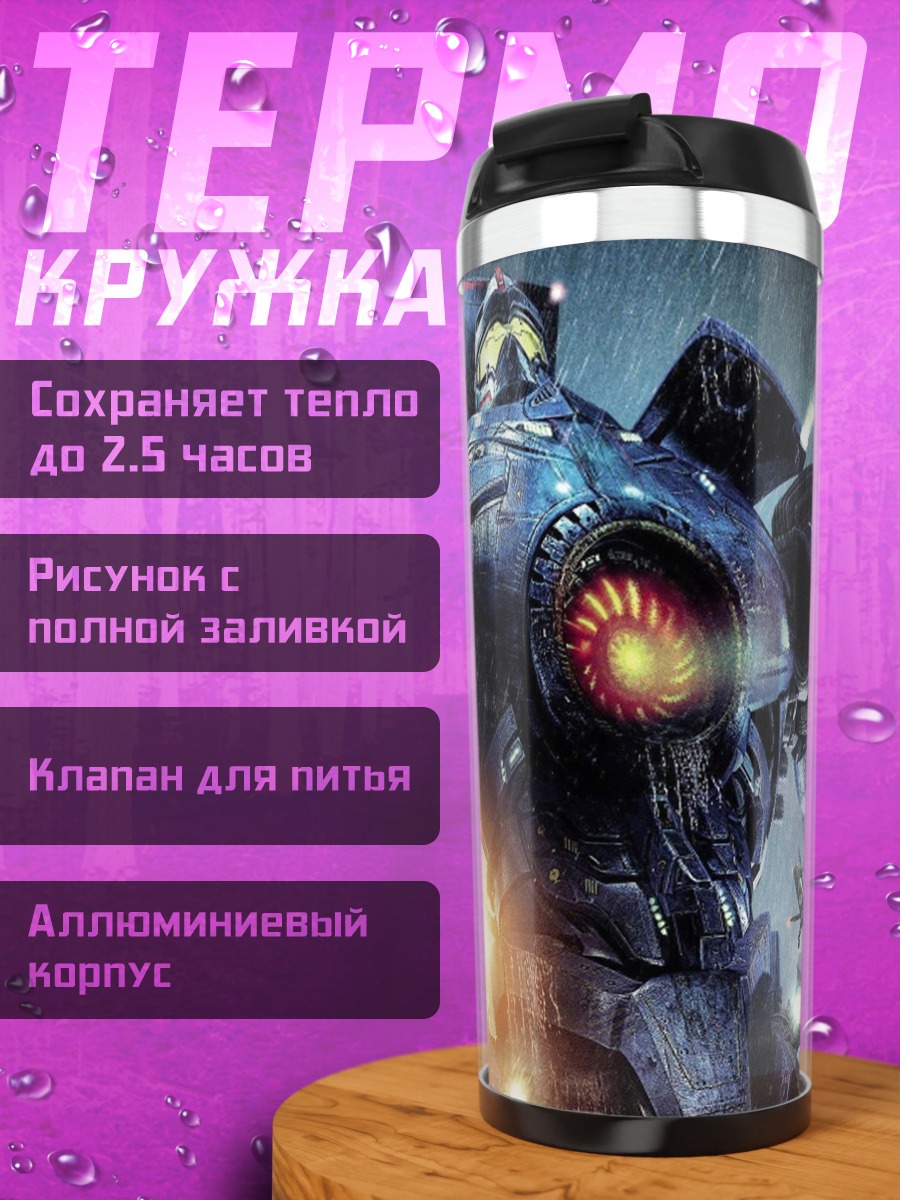 Термокружка Гигантский робот Гаттер
