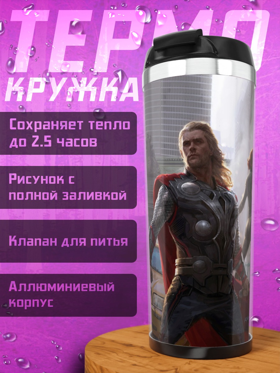 Термокружка Мстители в сборе