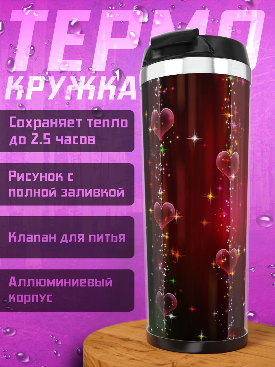 Термокружка Сердца и звезды