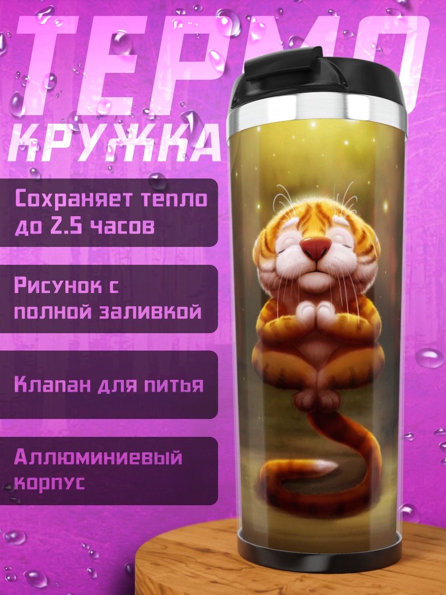 Термокружка Медитирующий тигр
