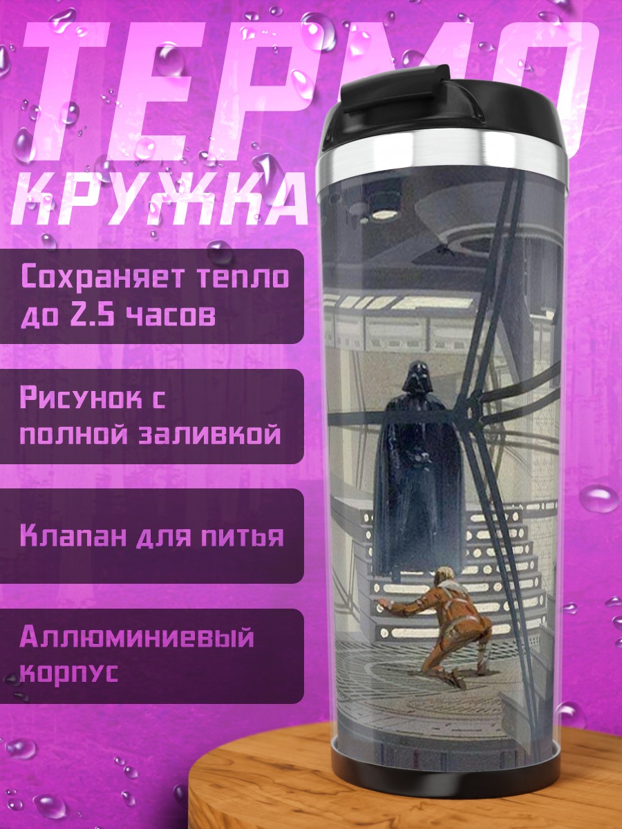 Термокружка темный лорд и джедай