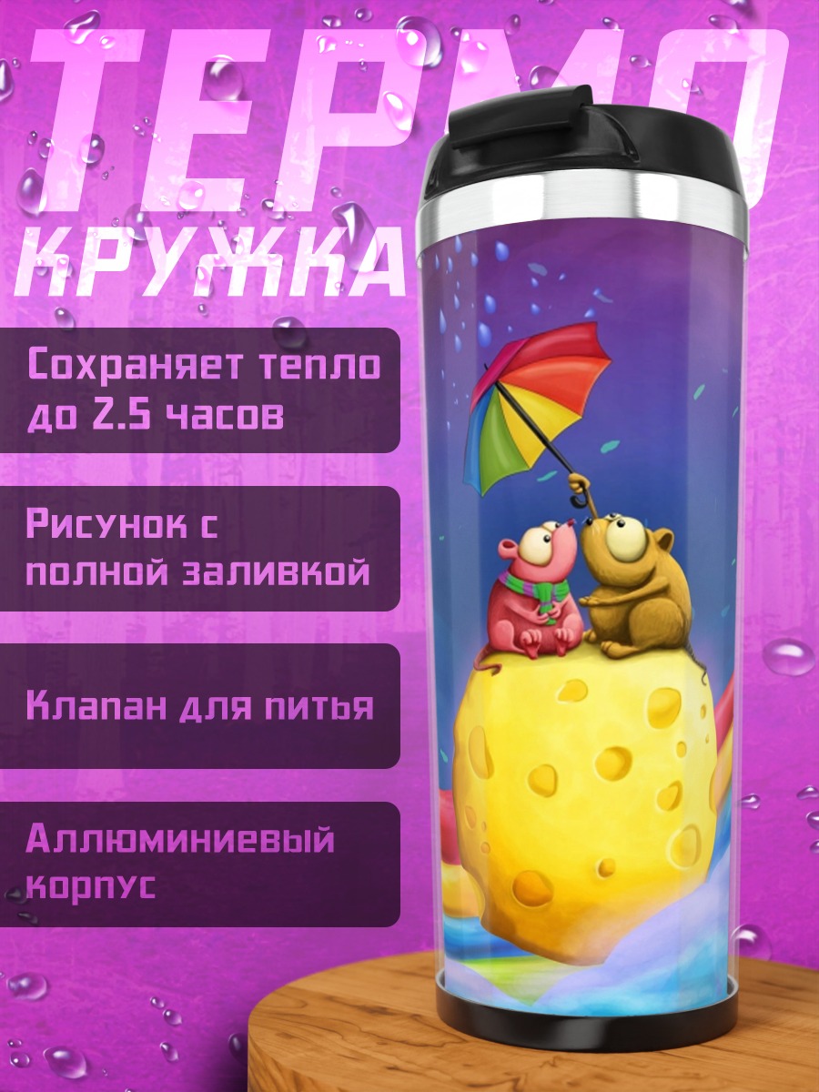 Термокружка два монстра под зонтом
