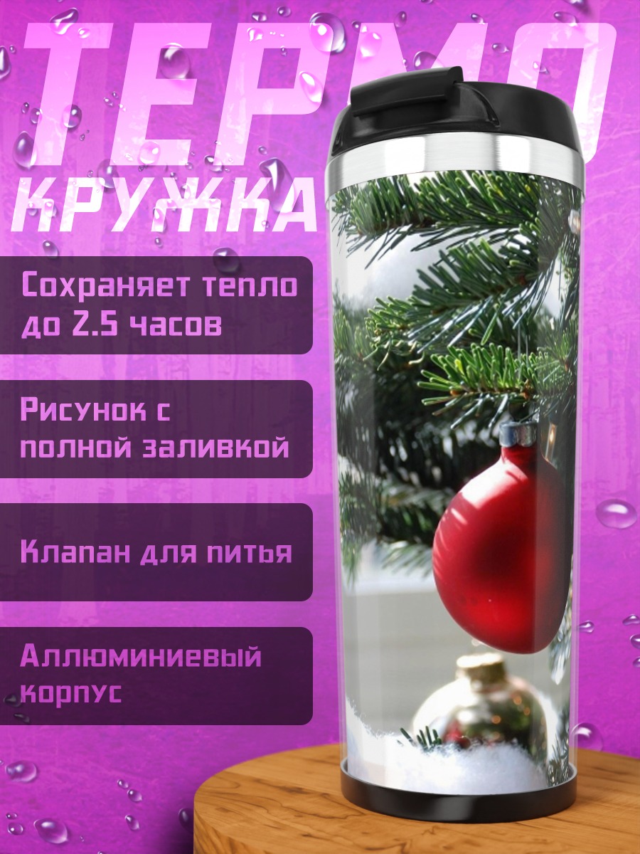 Термокружка красный шар на елке