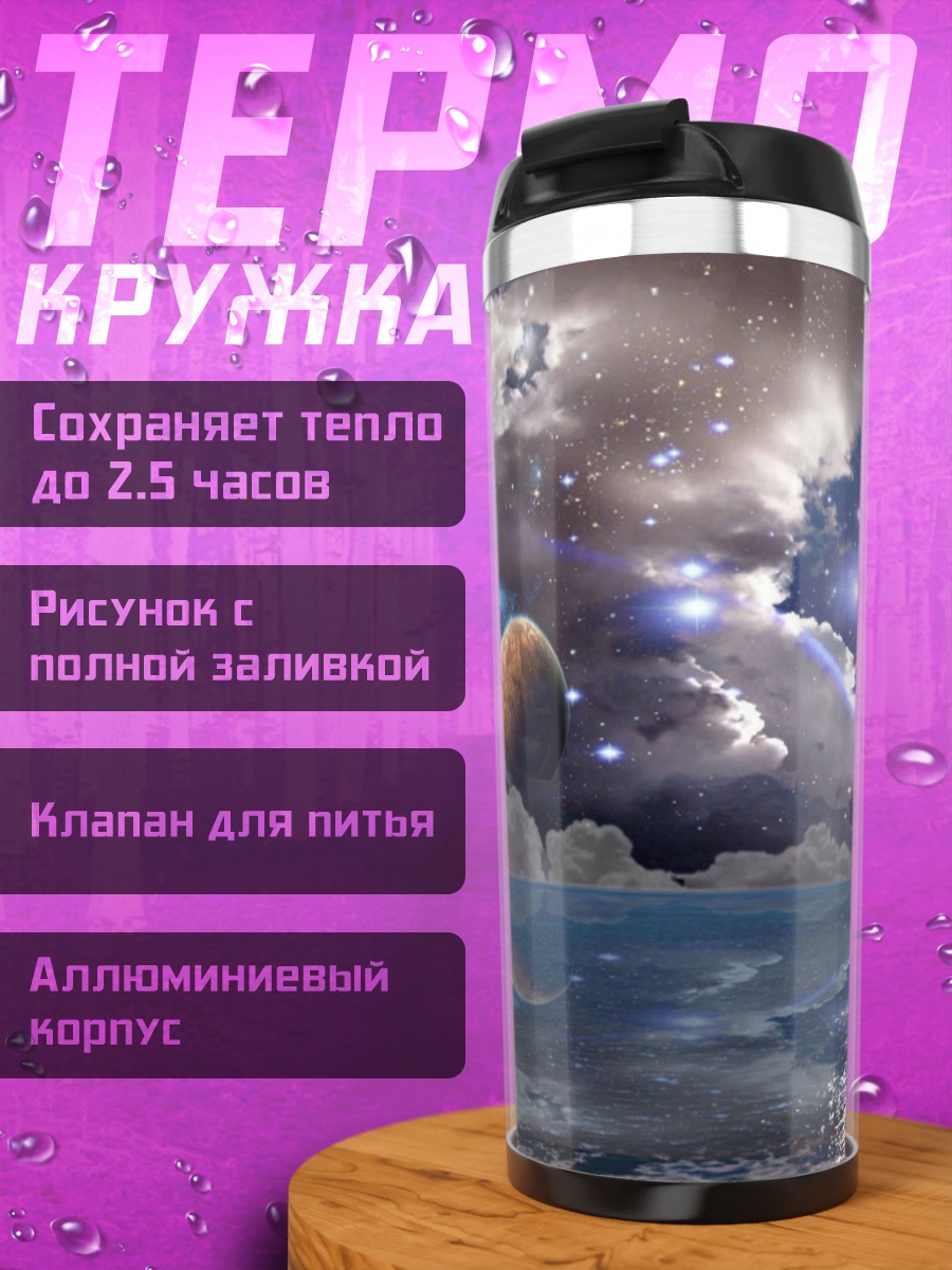 Термокружка Космическая фантазия