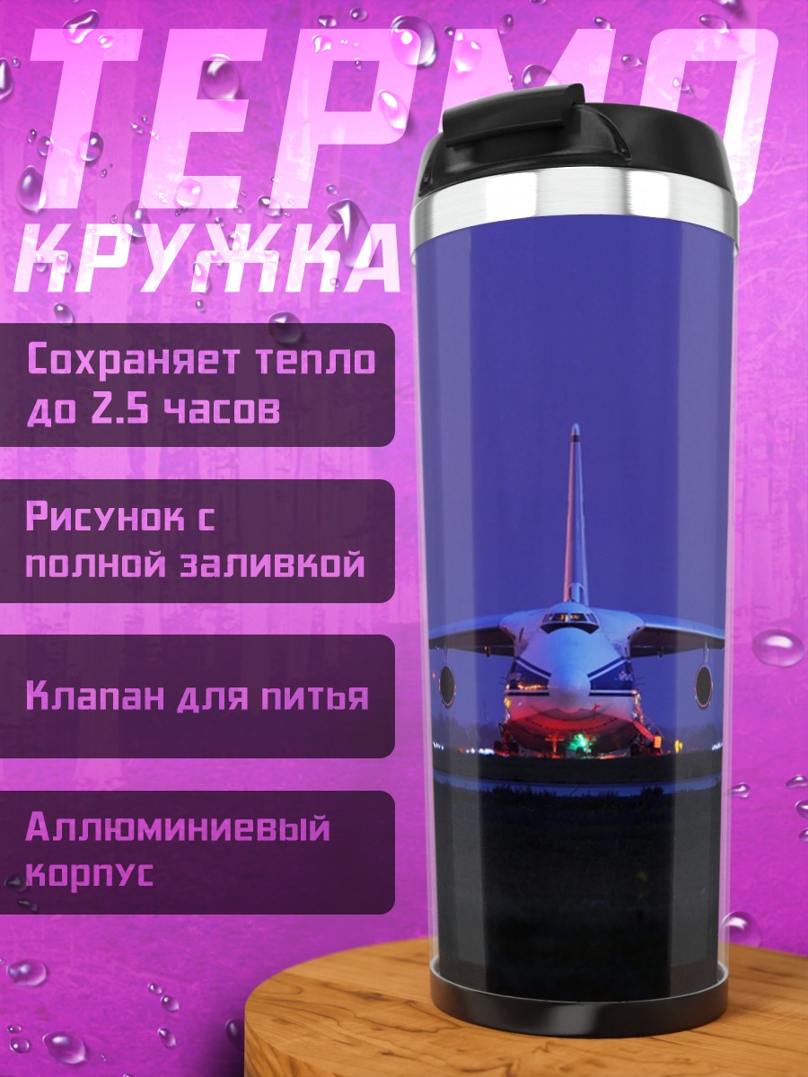 Термокружка Грузовой самолет ночью