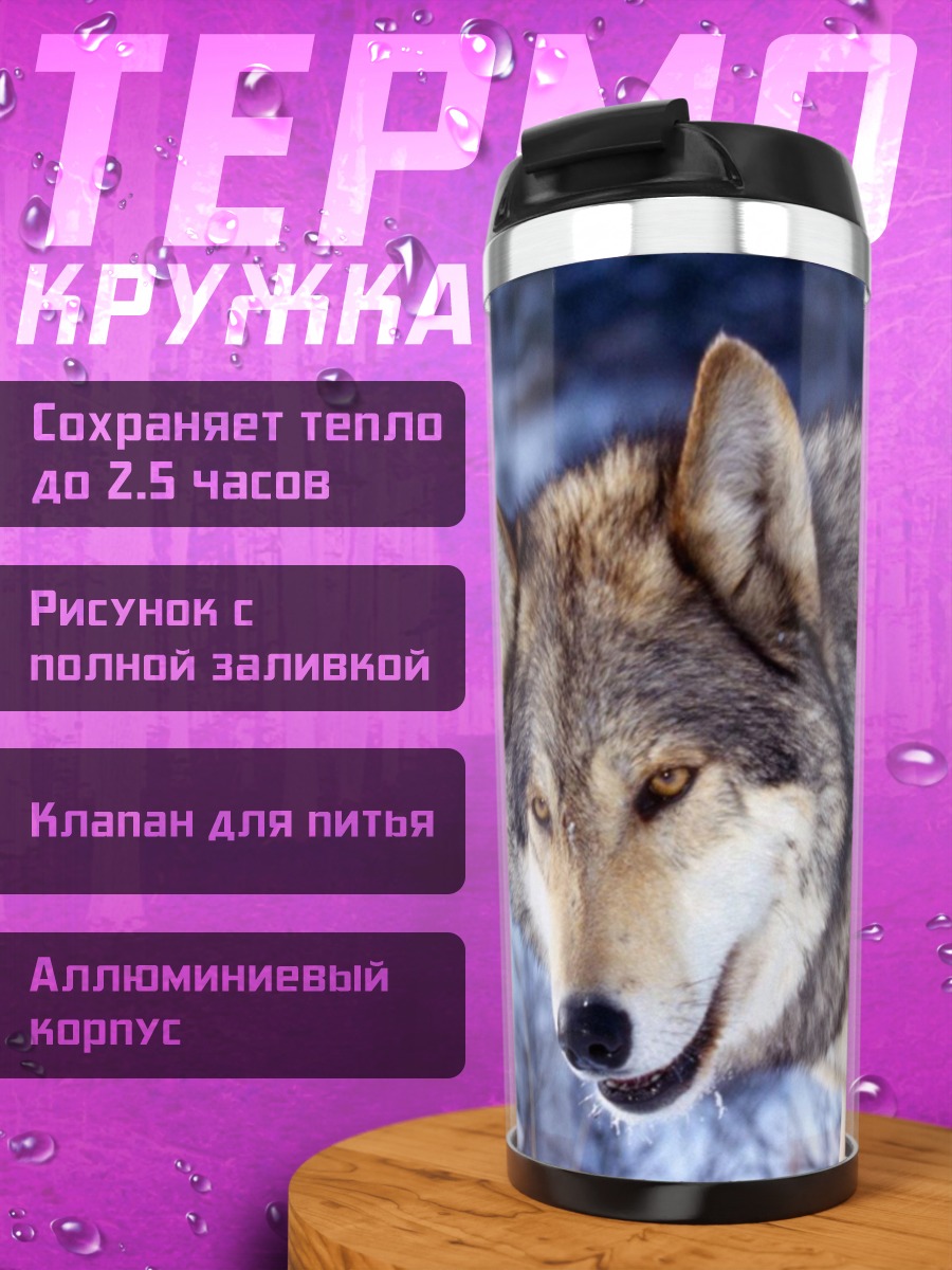 Термокружка Зимний волк смотрит