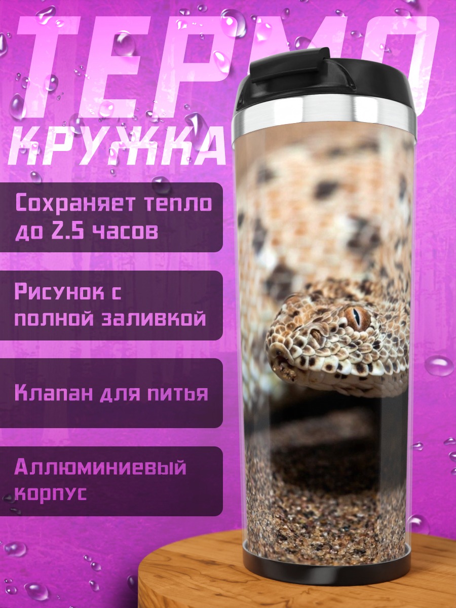 Термокружка Песчаная змея
