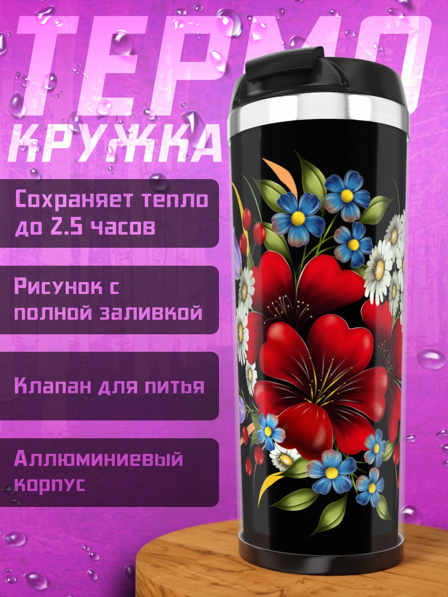 Термокружка Яркий букет цветов