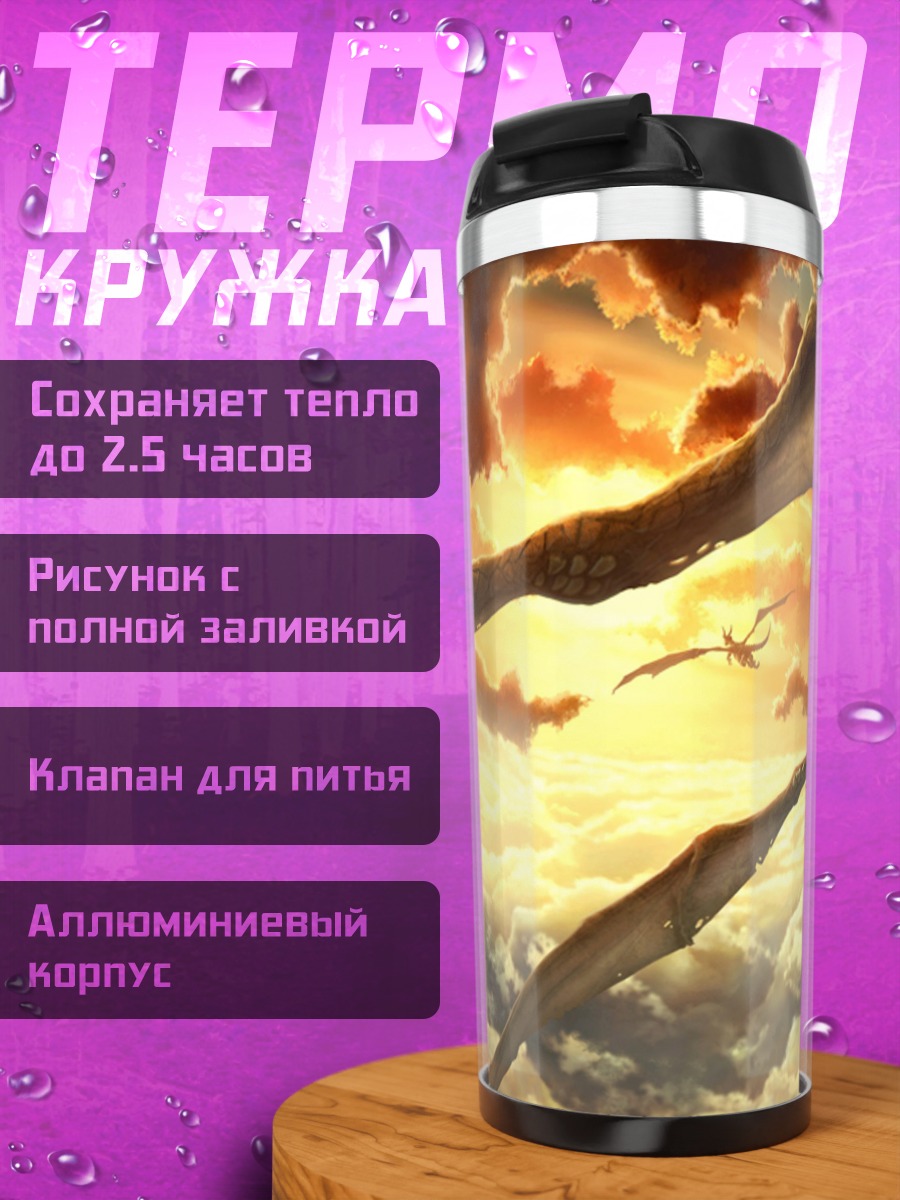 Термокружка Драконы в небе