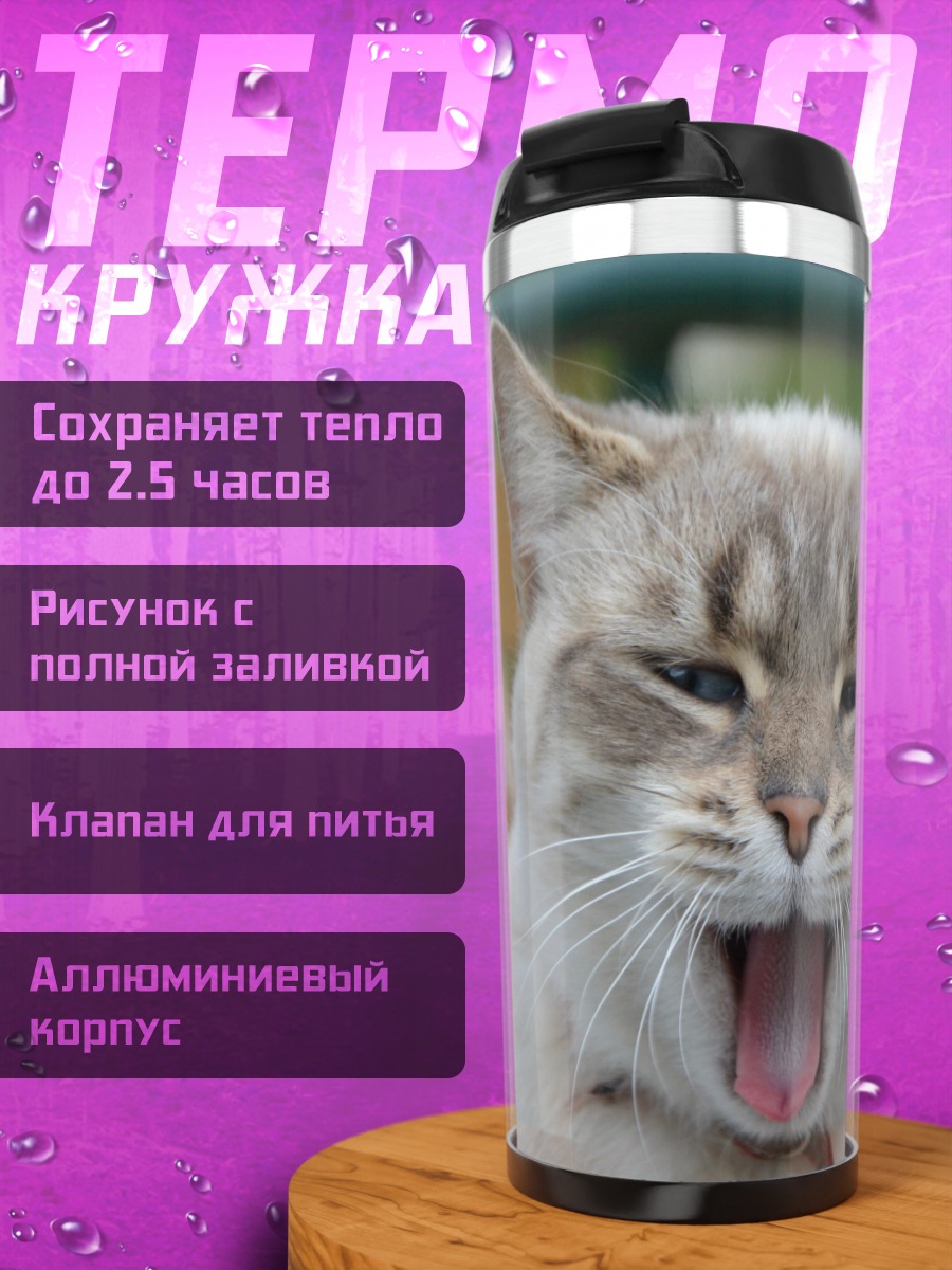 Термокружка зевающий кот
