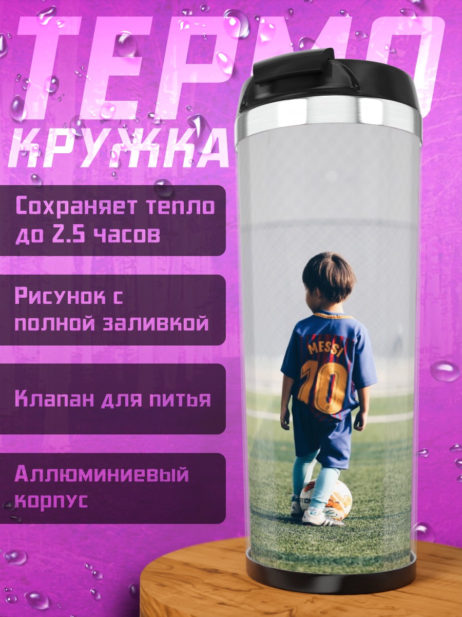 Термокружка мальчик с мячом