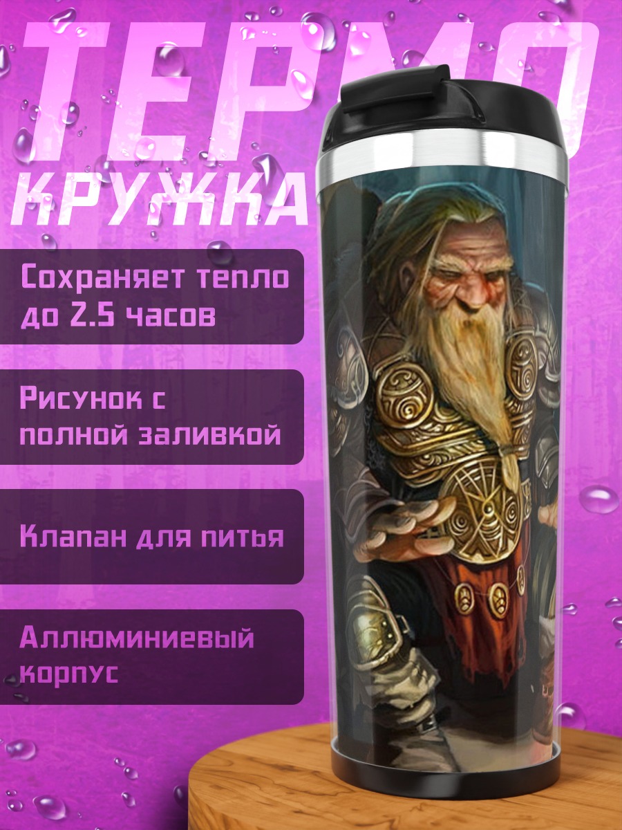 Термокружка гном у огня