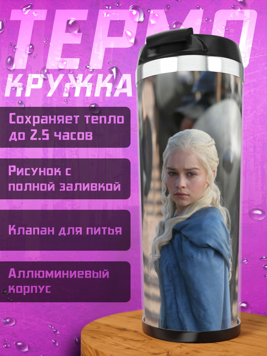 Термокружка Дейенерис Игра Престолов
