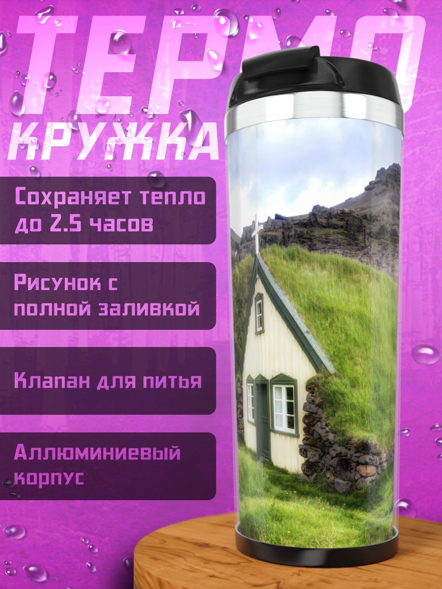 Термокружка Дом под травой