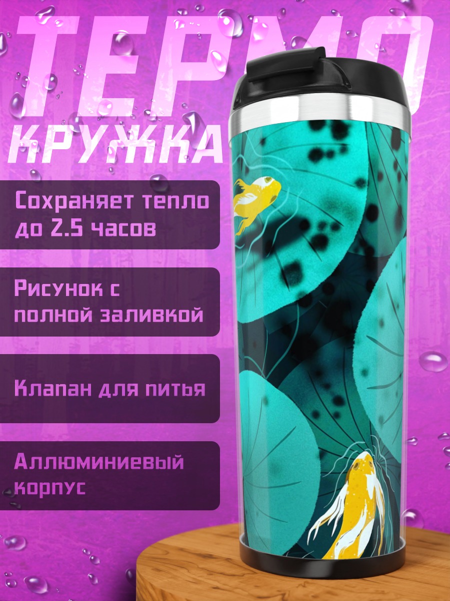Термокружка Золотые рыбки лотос