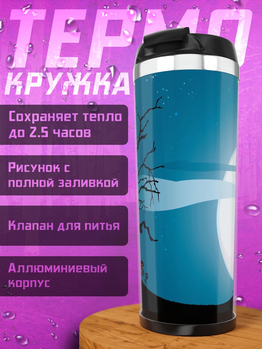 Термокружка Дом с привидениями