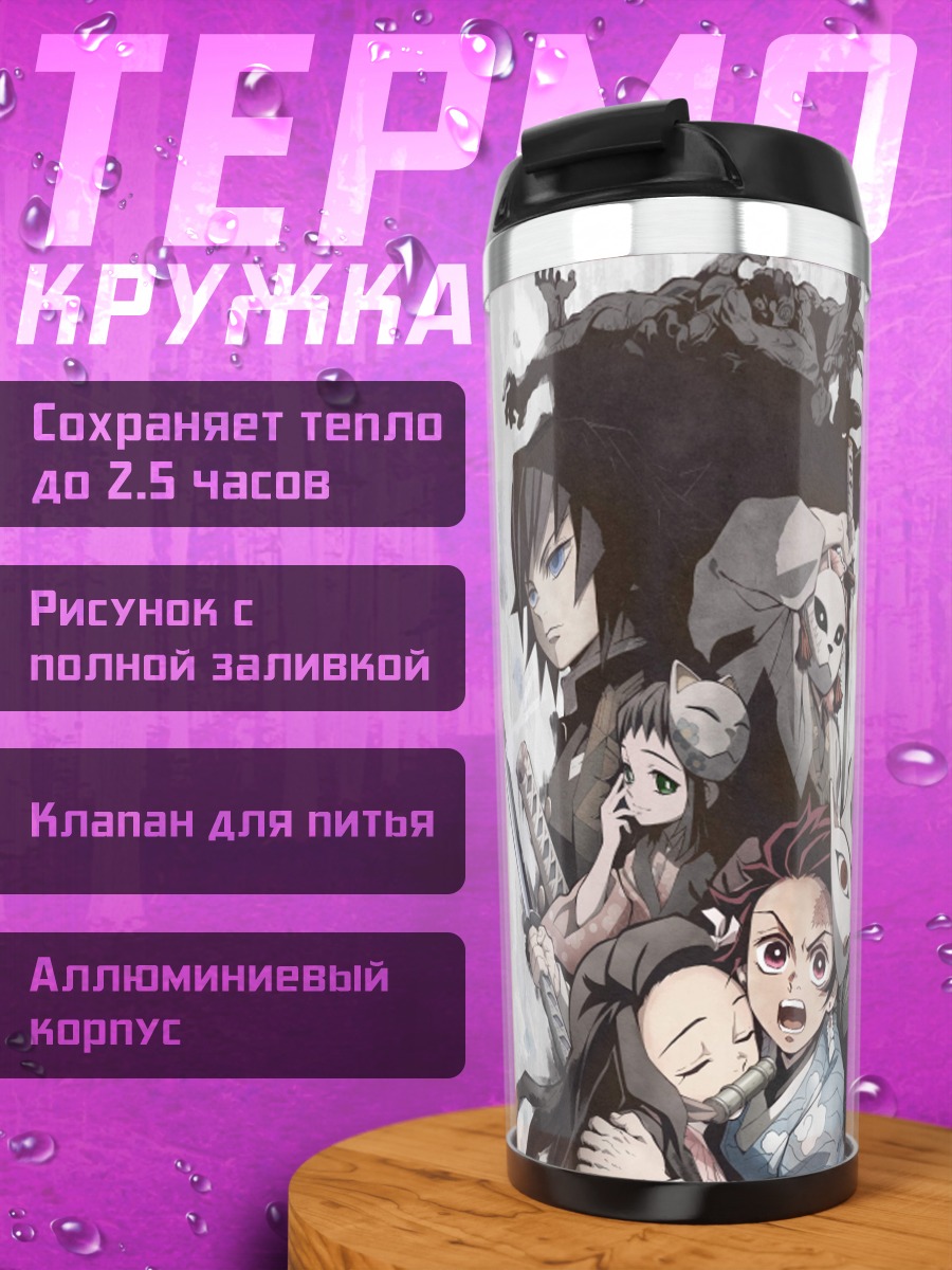 Термокружка Демоны клинок