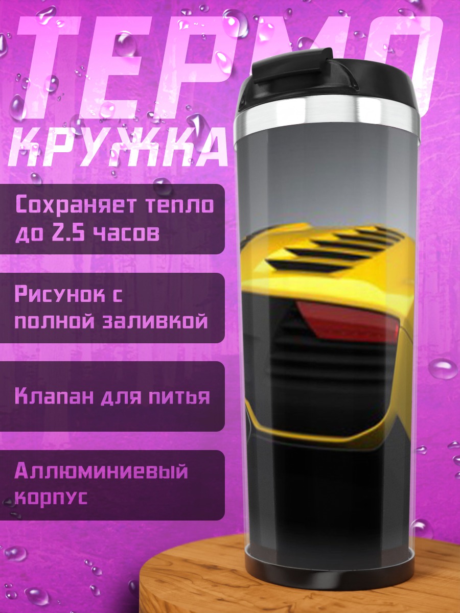 Термокружка Желтый спорткар