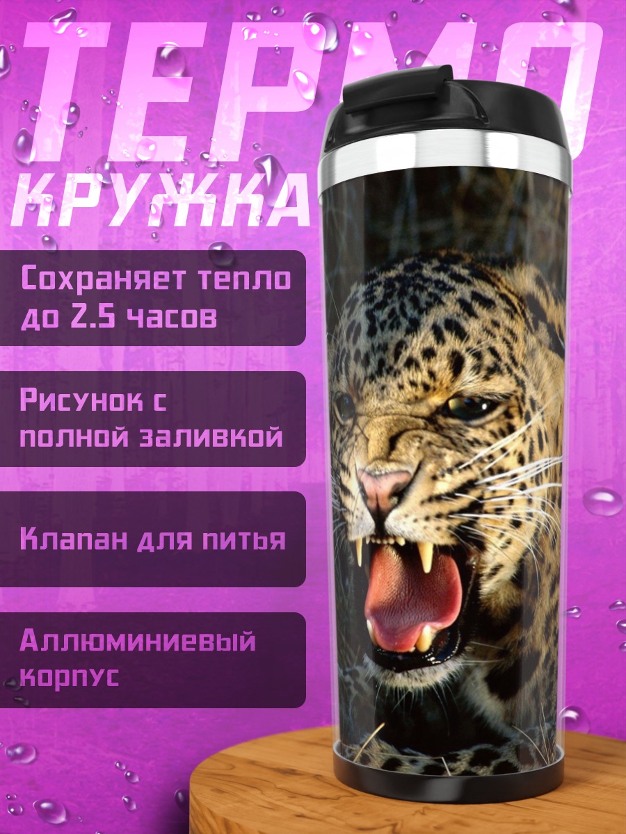 Термокружка рычащий леопард в траве