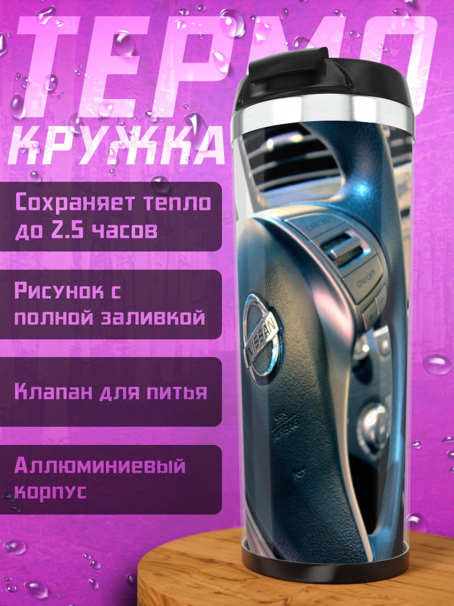 Термокружка руль автомобиля Nissan