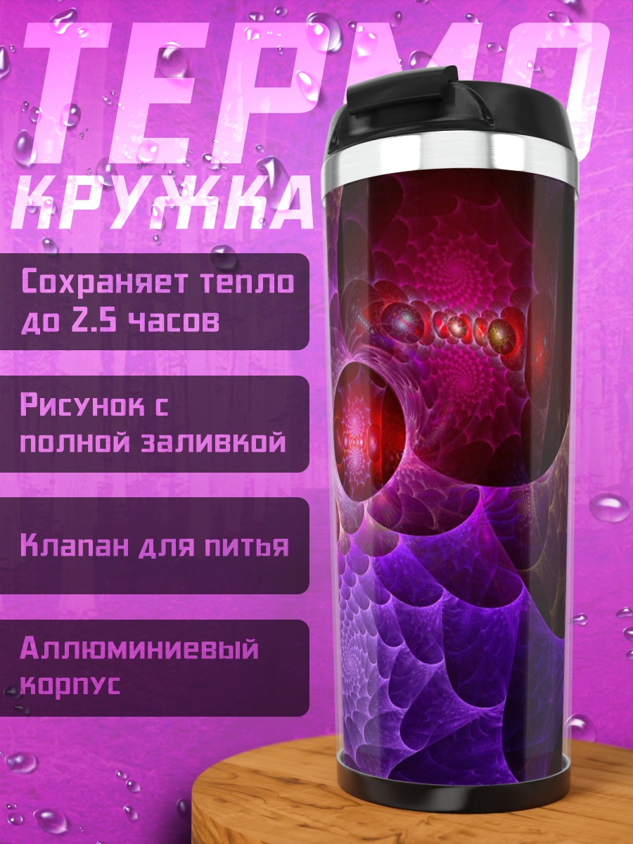 Термокружка фиолетовая абстракция