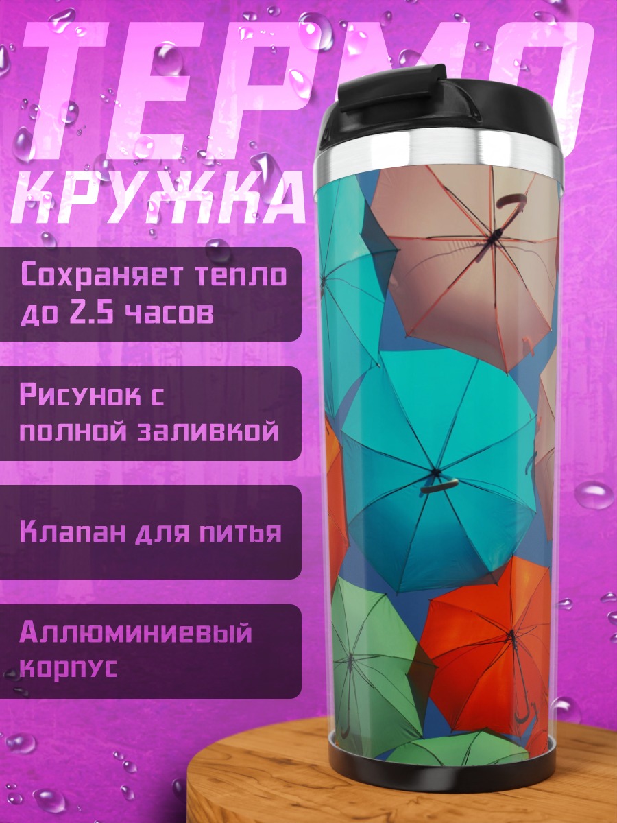 Термокружка радужные зонты