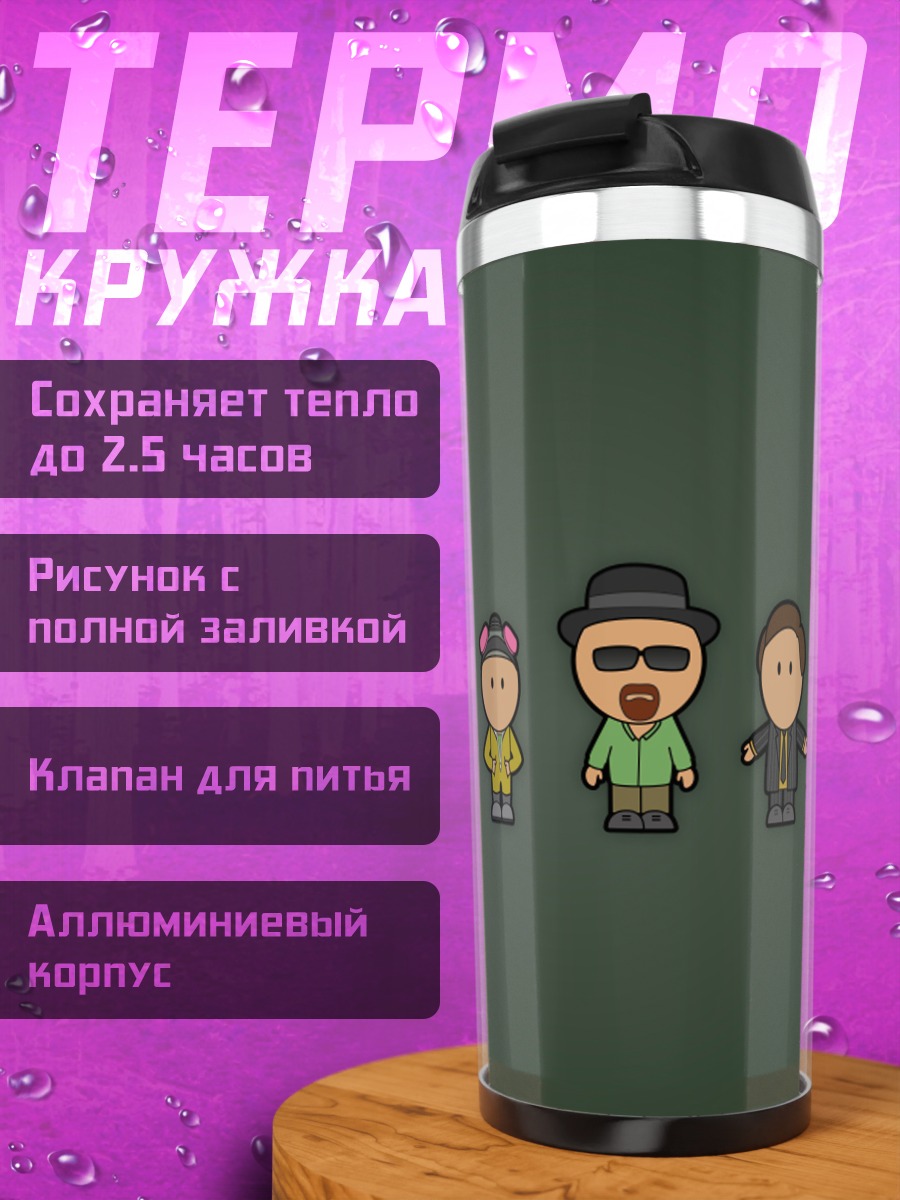 Термокружка Персонажи Во все тяжкие