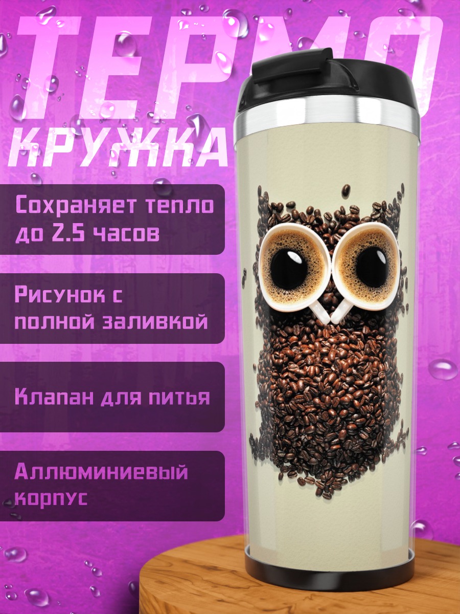 Термокружка Сова из кофе