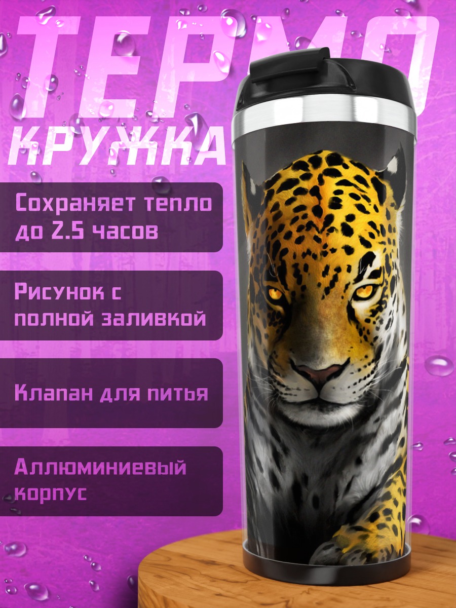 Термокружка Ягуар в темноте