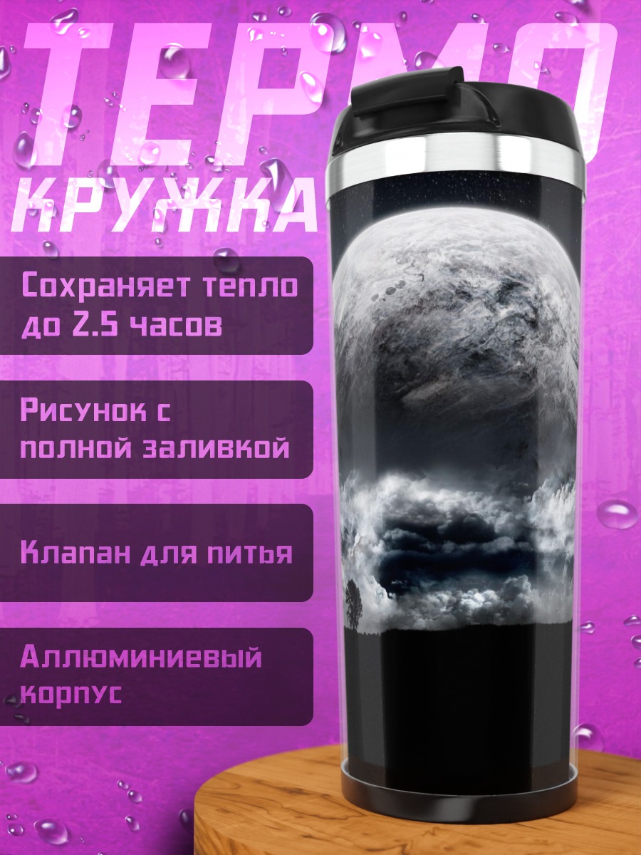 Термокружка Планета в облаках